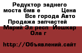 Редуктор заднего моста бмв е34, 2.0 › Цена ­ 3 500 - Все города Авто » Продажа запчастей   . Марий Эл респ.,Йошкар-Ола г.